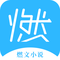 燃文小说阅读器app免费版v1.0.0安卓版