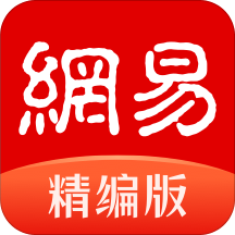 网易新闻精编版去广告版
