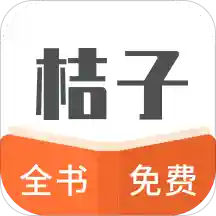 桔子全本免费小说书城app最新版v1.0.3安卓版