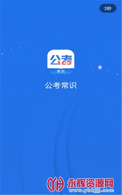 公考常识题库app 公考常识题库app