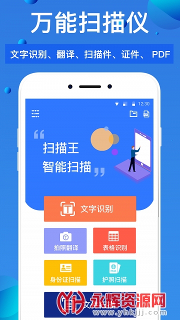万能扫描识别王免费版 万能扫描识别王免费版