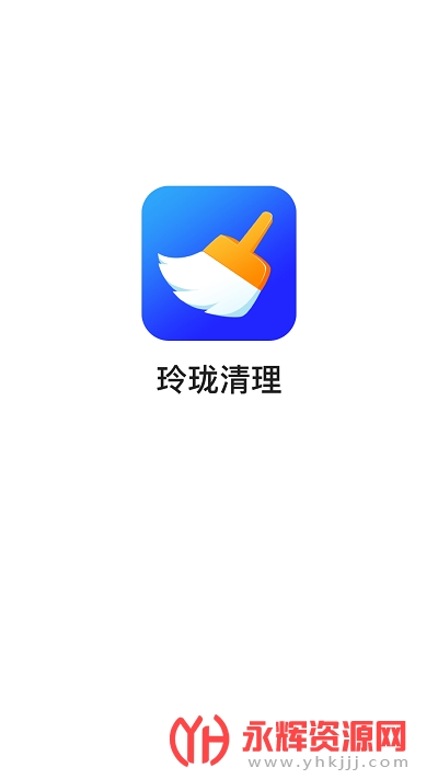 玲珑清理app最新版 玲珑清理app最新版