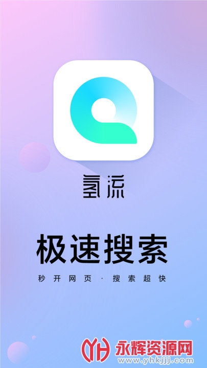氢流app极速版 氢流app极速版