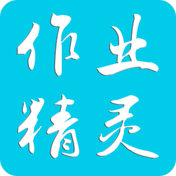 作业精灵app下载最新版v3.8.7官方版