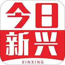 今日新兴县新闻v1.0.3安卓版