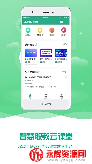 职教云(云课堂智慧职教)v2.8.48 最新版