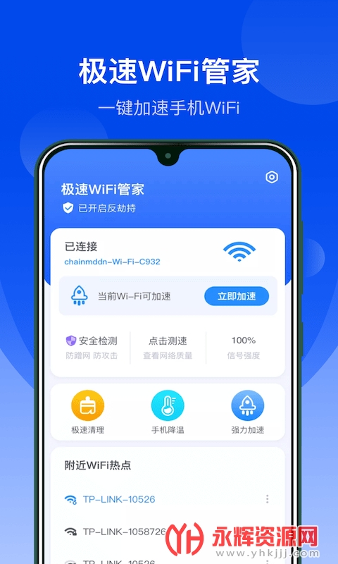 极速WiFi管家 极速WiFi管家