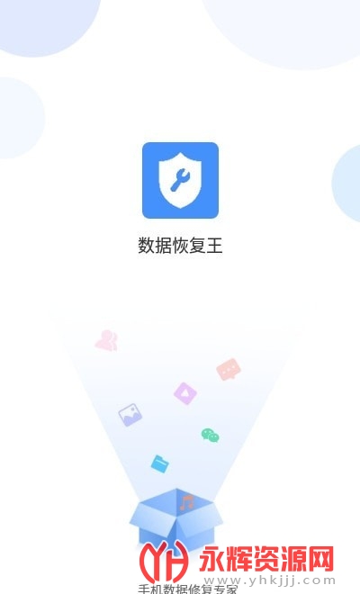 数据恢复王手机免费版 数据恢复王手机免费版