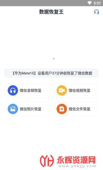 数据恢复王手机免费版 数据恢复王手机免费版