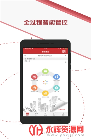 微瓴智能建造智慧工地平台v3.8.5安卓版