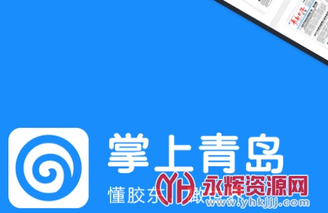 掌上青岛2021 掌上青岛2021