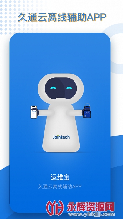 久通运维宝app 久通运维宝app