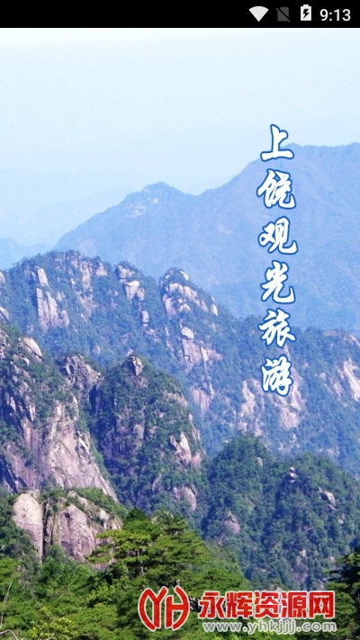 上饶旅游app 上饶旅游app