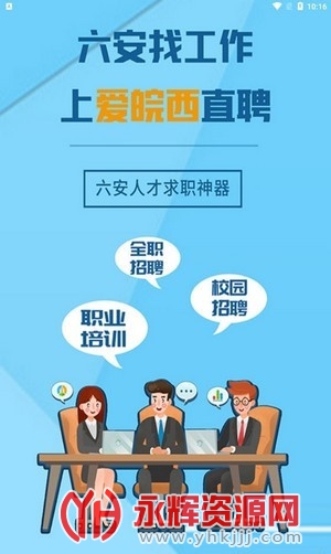 爱皖西直聘app 爱皖西直聘app