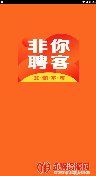 非你聘客招聘app 非你聘客招聘app