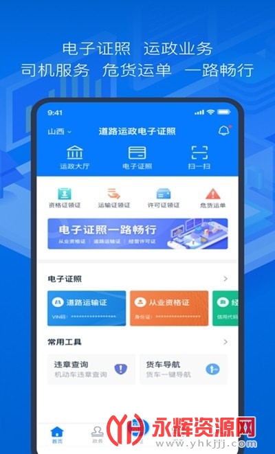 道路运政电子证照山西官方版 道路运政电子证照山西官方版