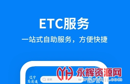 辽宁ETC发行APP 辽宁ETC发行APP