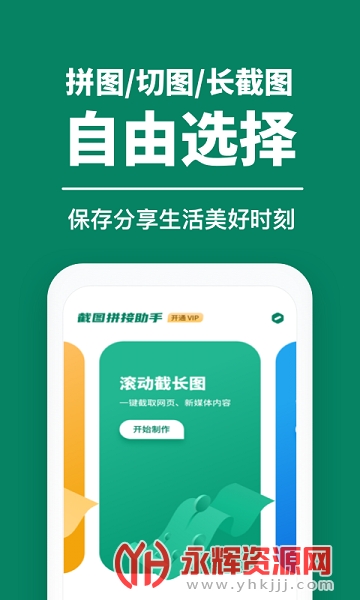 截图拼接助手手机版 截图拼接助手手机版