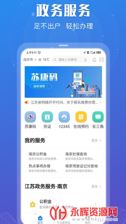 江苏政务服务app