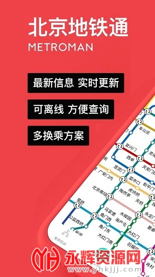 易通行北京地铁官方版 易通行北京地铁官方版