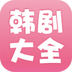 韩剧大全纯净版appv1.8.5安卓版