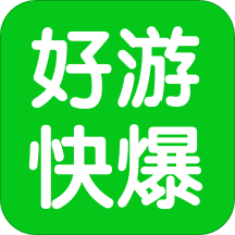 好游快爆盒子app官方下载2024最新版
