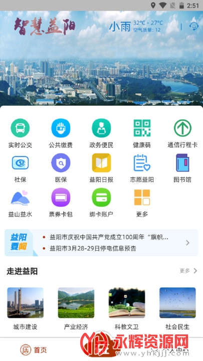 益阳智慧城市app 益阳智慧城市app