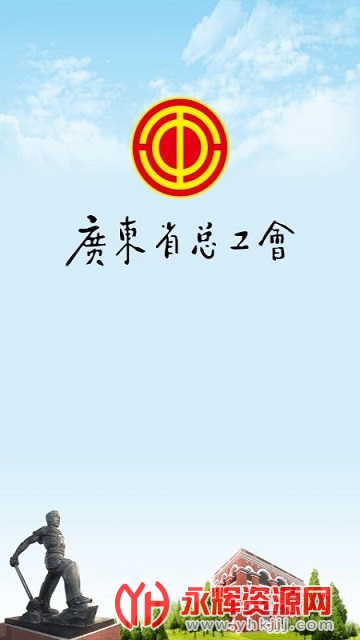 广东粤工惠APP 广东粤工惠APP