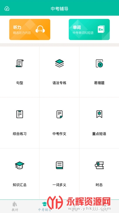 初中生英语助手app 初中生英语助手app