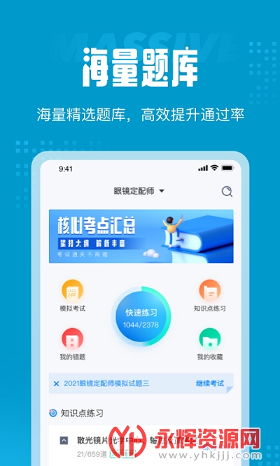 眼镜定配师考试聚题库手机版 眼镜定配师考试聚题库手机版