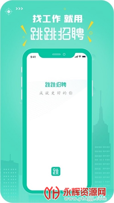 跳跳招聘手机版 跳跳招聘手机版