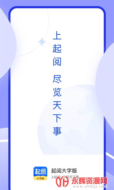 起阅大字版 起阅大字版