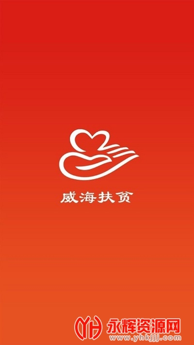 威海扶贫app 威海扶贫app