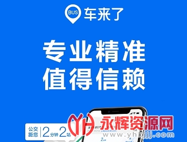 车来了大字版 车来了大字版