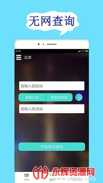 ����������ѯ·�߲�ѯapp