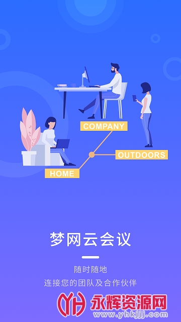 梦网云会议国际版 梦网云会议国际版