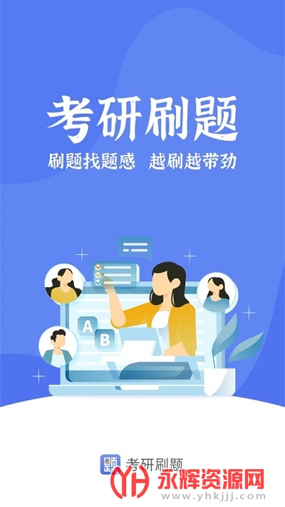 考研刷题库app 考研刷题库app