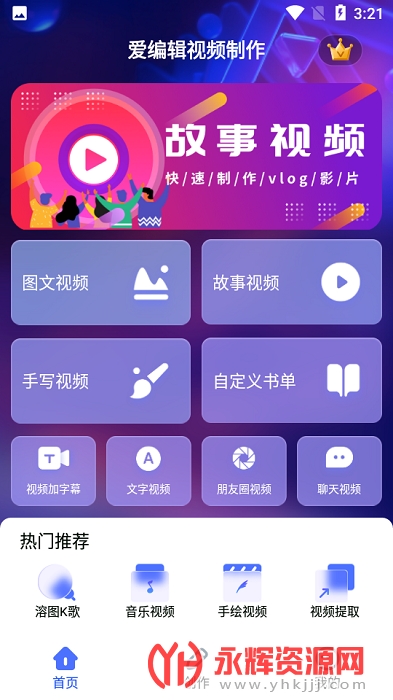 爱编辑视频制作软件 爱编辑视频制作软件
