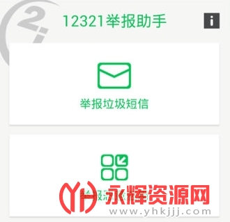 12321举报助手(垃圾短信举报软件) 12321举报助手(垃圾短信举报软件)