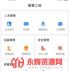 重庆市智慧工地管理系统app