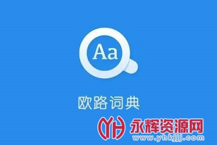 欧路词典 欧路词典
