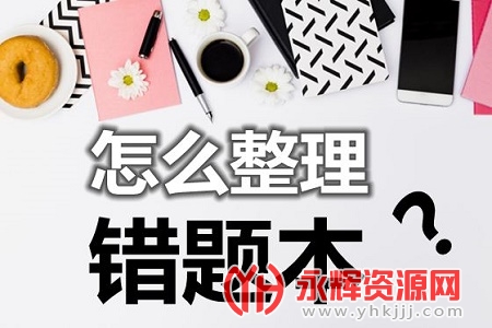 志云错题本软件 志云错题本软件