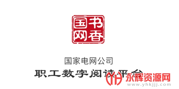 书香国网app 书香国网app