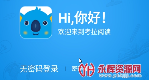 考拉阅读学生端app 考拉阅读学生端app