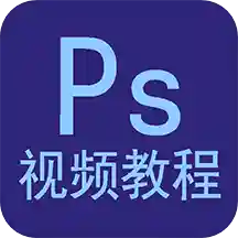 Ps��Ƶ�̳�appv1.6.0 ��׿�ٷ���