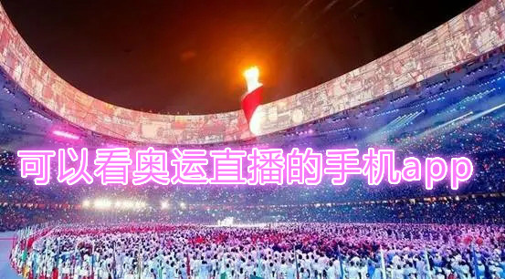 可以看奥运直播的手机app