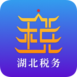 湖北省电子税务局手机appv5.1.3 最新版
