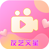 友艺文星app