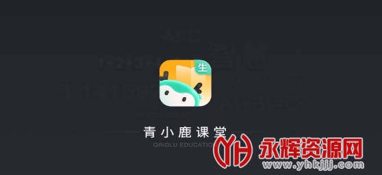 青小鹿课堂学生版 青小鹿课堂学生版