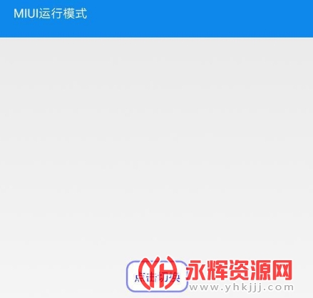 MIUI������ģʽ��������